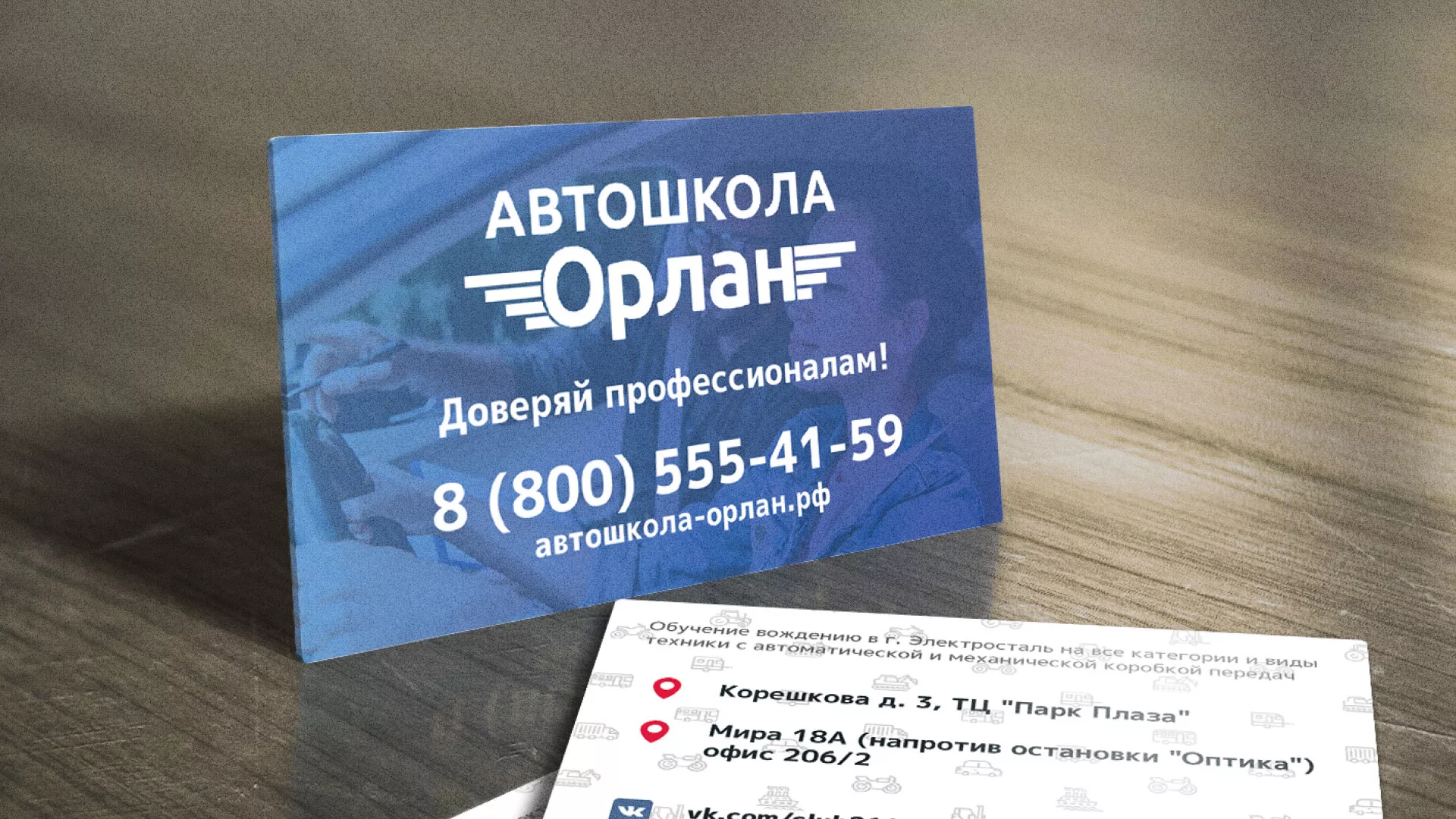 Дизайн рекламных визиток для автошколы «Орлан» в Новокуйбышевске